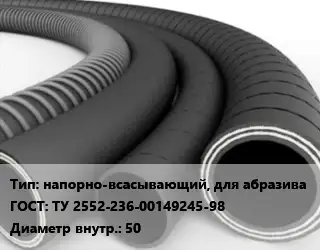 Рукав напорно-всасывающий, для абразива ГОСТ: ТУ 2552-236-00149245-98 d=50